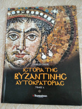 Ιστορια της βυζαντινης αυτοκρατοριας τομος Α