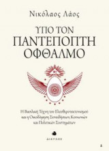 Υπό τον Παντεπόπτη Οφθαλμό
