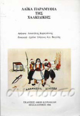 Λαϊκά παραμύθια της Χαλκιδικής