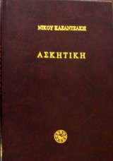 Ασκητική
