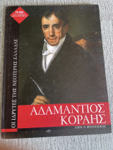 Αδαμάντιος Κοραής