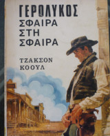 Σφαίρα στη σφαίρα (Γερόλυκος)