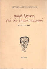 Μικρό όργανο για τον επαναπατρισμό