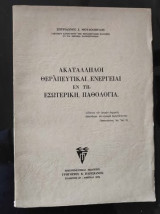 Ακατάλληλοι Θεραπευτικαί Ενέργεια εν τη Εσωτερική Παθολογία