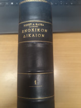 Ενοχικον Δικαιον Ειδικον Μερος Τομος Α'