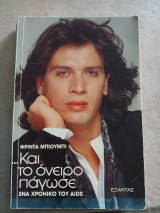 Και το όνειρο πάγωσε