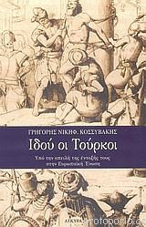 Ιδού οι Τούρκοι: Υπό την απειλή της ένταξής τους στην Ευρωπαϊκή Ένωση