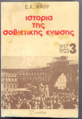 Ιστορία της Σοβιετική Ενωσης 1917-1923 τομ. 3