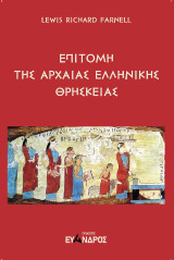 Επιτομή της αρχαίας ελληνικής θρησκείας