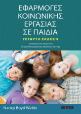 ΕΦΑΡΜΟΓΕΣ ΚΟΙΝΩΝΙΚΗΣ ΕΡΓΑΣΙΑΣ ΣΕ ΠΑΙΔΙΑ