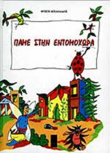 ΠΑΜΕ ΣΤΗΝ ΕΝΤΟΜΟΧΩΡΑ