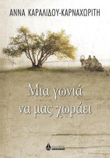 ΜΙΑ ΓΩΝΙΑ ΝΑ ΜΑΣ ΧΩΡΑΕΙ