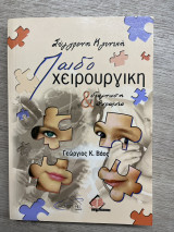 Σύγχρονη κλινική Παιδοχειρουργικη διάγνωση & θεραπεία