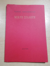 Μικρή Συλλογή