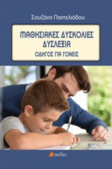 Μαθησιακές δυσκολίες - Δυσλεξία