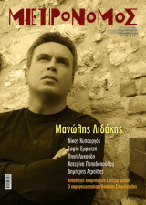 Περιοδικό Μετρονόμος,Τεύχος 32, Μανώλης Λιδάκης