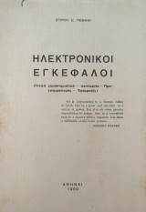 Ηλεκτρονικοί Εγκέφαλοι (Γενικά χαρακτηριστικά - Λειτουργία - Προγραμματισμός - Εφαρμογές)