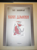 ΚΕΝΗ ΔΙΑΘΗΚΗ/ ΑΠΟΡΙΑ ΠΡΟΣ ΤΑ ΕΘΝΗ