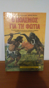Ο πόλεμος για τη φωτιά