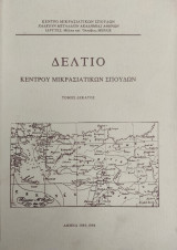 Δελτίο Κέντρου Μικρασιατικών Σπουδών, Τόμος δέκατος 1993 - 1994