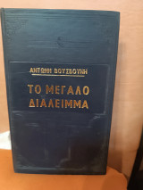 Το μεγάλο διάλειμμα