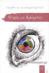 ΨΥΧΕΣ ΚΑΙ ΧΡΩΜΑΤΑ