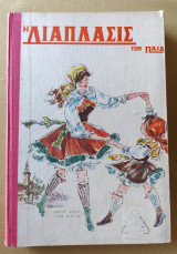 Η Διάπλασις των Παίδων 1966