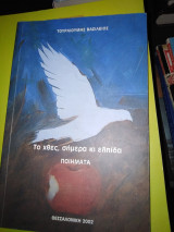 Το χθες,σήμερα κι ελπίδα
