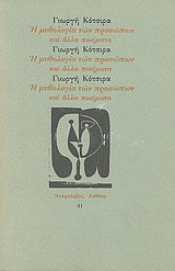 Η μυθολογία των προσώπων και άλλα ποιήματα