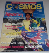 Περιοδικό Cosmos Travel - Συλλεκτικό