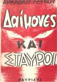 Δαίμονες και σταυροί