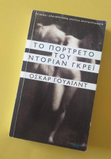 Το Πορτρέτο του Ντόριαν Γκρεϊ