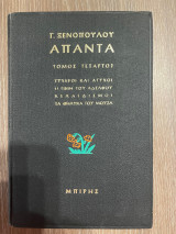 Απαντα Γ. Ξενόπουλου - Τόμος 4 - Τυχεροί και Ατυχοι - Η τιμή του Αδελφού - Κελαιδισμοί - Τα θηλυκά του Μούζα