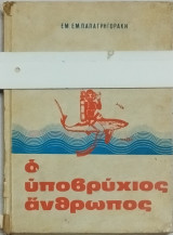 Ο υποβρύχιος άνθρωπος, Μια πλήρης σπουδή των καταδύσεων