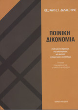 Ποινική Δικονομία(επιλεγμένες θεματικές για αστυνομικούς και λοιπούς ανακριτικούς υπαλλήλους)