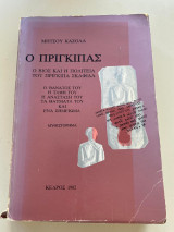 Ο Πρίγκιπας: Ο Βίος και η Πολιτεία του πρίγκιπα Σκαφίδα, ο θάνατός του, η ταφή του, η αναστασή του, τα θαύματά του και ένα σημείωμα