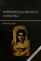 Μαρξισμός και Βιολογία - Ναρκωτικά