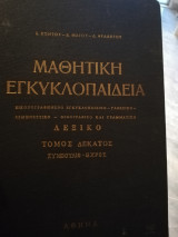 Μαθητική εγκυκλοπαιδεια