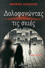 ΔΟΛΟΦΟΝΩΝΤΑΣ ΤΙΣ ΣΚΙΕΣ