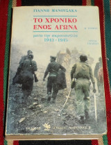 Το Χρονικό Ενός Αγώνα (Β' Τόμος) γιαννης μανουσακας 1986