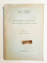 Ελληνική Λαογραφία (Λαϊκός Πολιτισμός των Νεωτέρων Ελλήνων) τεύχος Α' ( εισαγωγή - φυσικός βίος)