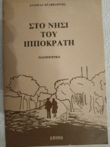 Στο νησί του Ιπποκράτη