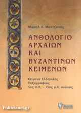 Ανθολόγιο Αρχαίων και Βυζαντινών κειμένων