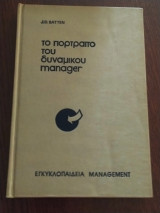 Το πορτραίτο του δυναμικού manager