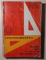 Τριγωνομετρία θεωρία και η τεχνική των ασκήσεων