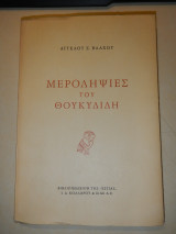 Μεροληψίες του Θουκυδίδη
