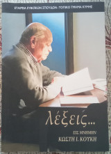 Λέξεις… είς μνήμην Κωστή Ι. Κούκη