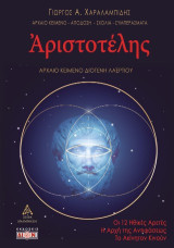 Αριστοτέλης: Οι 12 ηθικές αρετές, η αρχή της αντιφάσεως, το ακίνητον κινούν