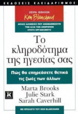 ΤΟ ΚΛΗΡΟΔΟΤΗΜΑ ΤΗΣ ΗΓΕΣΙΑΣ ΣΑΣ
