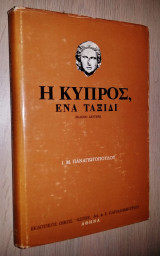 Η Κύπρος Ένα Ταξίδι